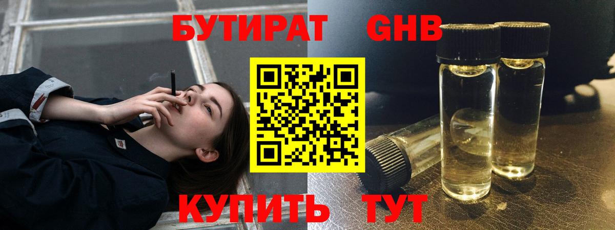 БУТИРАТ оксибутират Усть-Кут