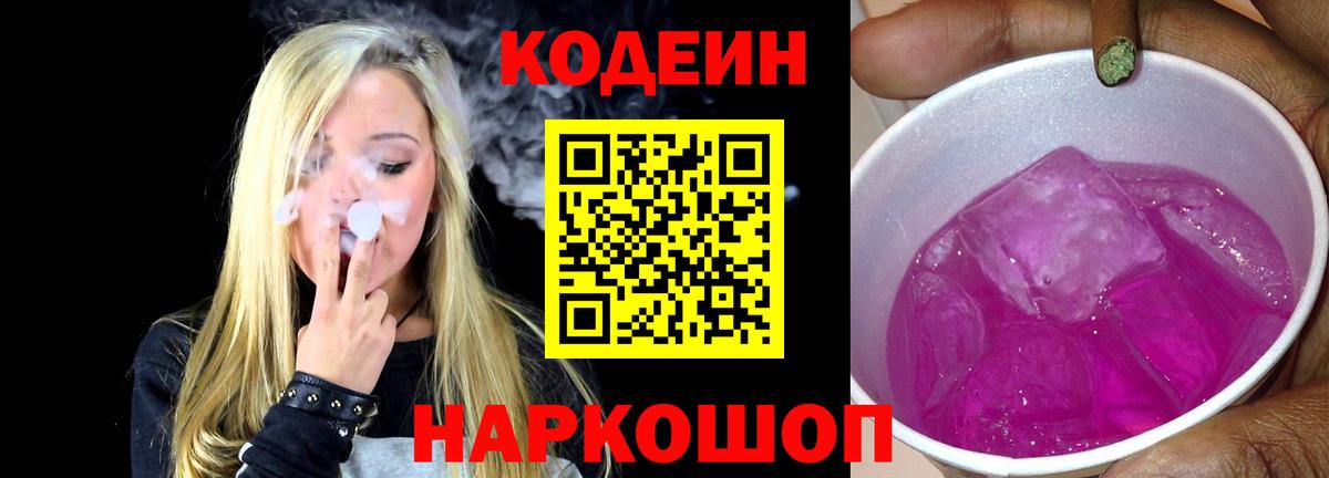 Кодеиновый сироп Lean Purple Drank  Вход с VPN  Усть-Кут 